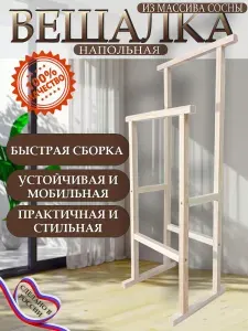 Вешалка напольная для одежды деревянная / с перекладинами/ для костюма и формы