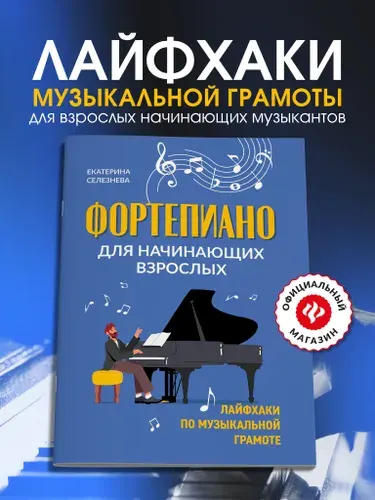 Ноты Фортепиано для начинающих взрослых: Лайфхаки по музыкальной грамоте | Селезнева Екатерина