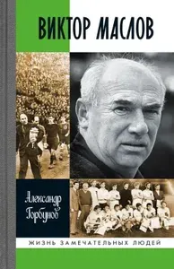 Виктор Маслов | Горбунов А. | Книга б/у