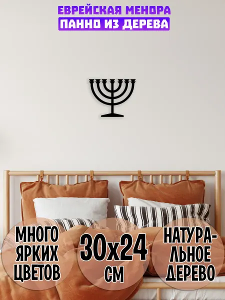 Wooden Decor Shop Менора панно на стену