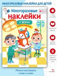 Многоразовые наклейки на плёнке У врача | Маврина Лариса Викторовна