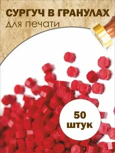 Сургучные гранулы красное вино, упаковка 50 штук