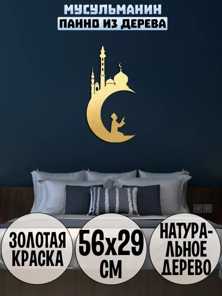 Wooden Decor Shop Мусульманин панно на стену