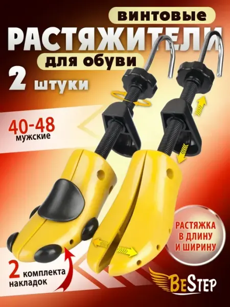 Р. 40-48 Растяжитель винтовой для мужской обуви из пластика