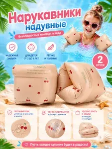 Нарукавники надувные Н04 "Вишни" для детей / Детские нарукавники двухкамерные для плавания, бежевый