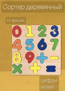 Сортер деревянный для малышей рамка вкладыш с цифрами и знаками