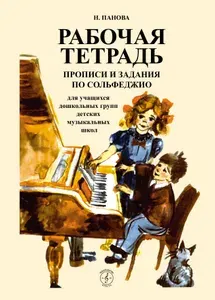 Рабочая тетрадь. Прописи и задания по сольфеджио. Для учащихся дошкольных групп детских музыкальных школ. Н.Панова | Панова Наталия Владимировна