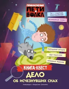 Приключения Пети и Волка. Книга-квест. Дело об исчезнувших снах | Владислав Соколенко