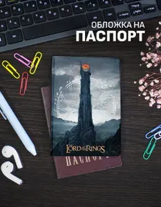 Обложка на паспорт Властелин колец