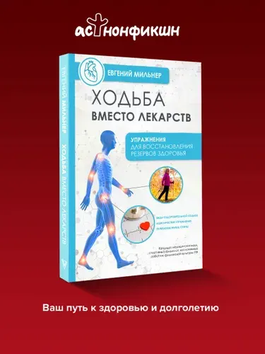 Ходьба вместо лекарств | Мильнер Евгений Григорьевич