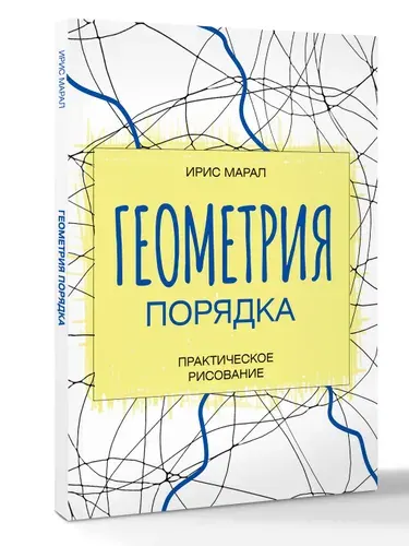 Геометрия порядка: медитативное рисование и внутренняя гармония