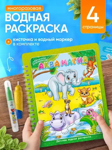 Водная раскраска многоразовая с кистью и маркером для малышей, животные