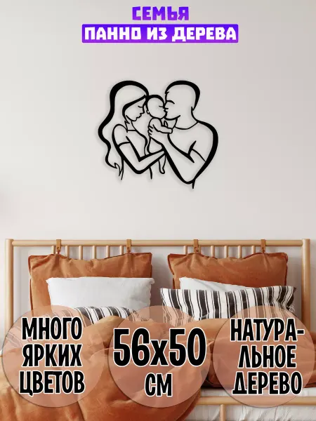 Wooden Decor Shop Семья панно на стену