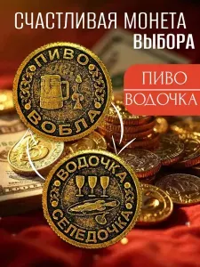 Монета сувенирная для принятия решений Пиво Водочка
