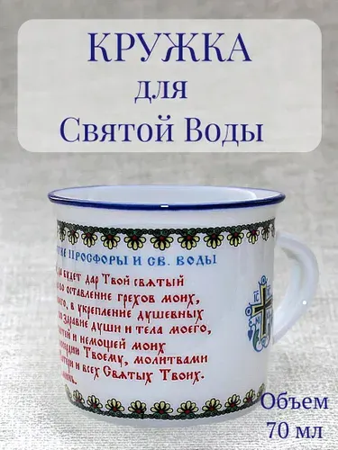 Кружка с молитвой на принятие просфоры и Святой воды
