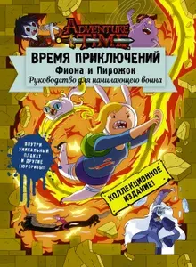 Время приключений. Фиона и Пирожок: Руководство для начинающего воина | Книга б/у