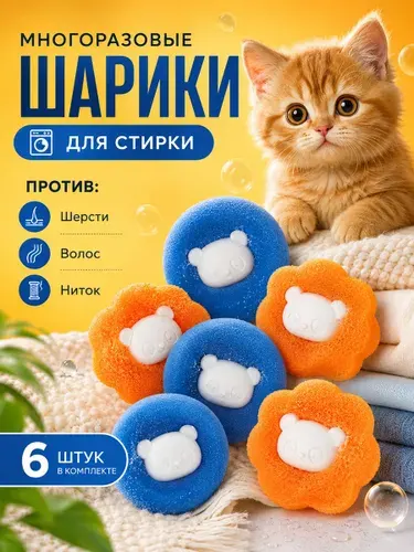 Шарики для стирки от шерсти и волос в стиральной машине 6 шт