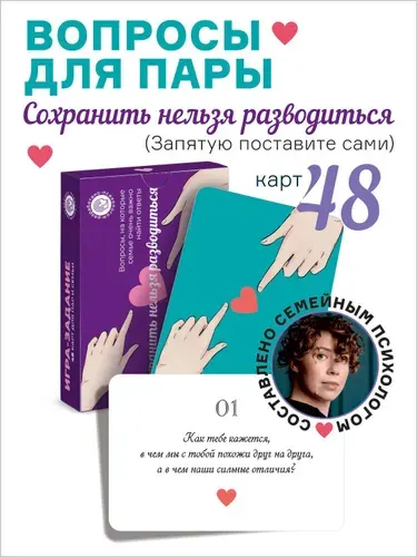 Карточки Вопросы для пар 48 шт. / разработаны семейным психологом, психологическая игра