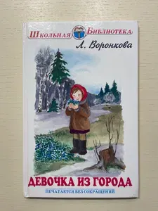 Девочка из города. Гуси-лебеди. Повести. | Воронкова Любовь Федоровна | Книга б/у