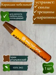 Карандаш восковой для мебели,ремонт деревянных поверхностей 1шт орех итальянский