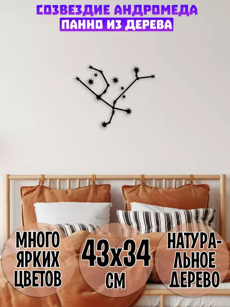 Wooden Decor Shop Созвездие Андромеда звезды панно