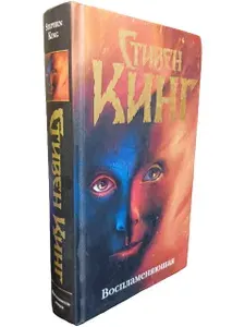 Воспламеняющая | Кинг Стивен | Книга б/у