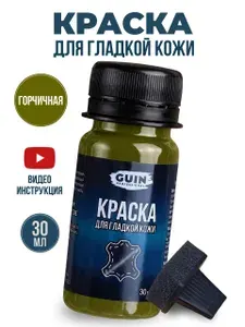 Краска для гладкой кожи горчичная, для обуви, сумок и мебели, восстановление и реставрация кожи