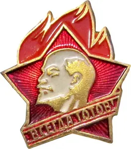 Значок пионерский "Всегда готов" пионеры СССР