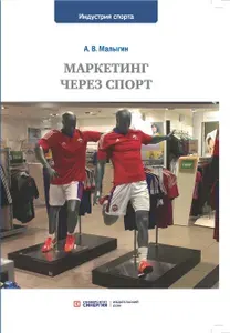 Маркетинг через спорт: учебное пособие для вузов | Малыгин А. В.