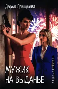 Мужик на выданье: романы | Плещеева Дарья