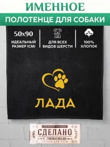 Полотенце для собаки с вышивкой клички Лада