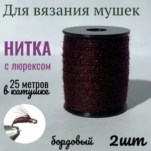 Нитка с люрексом для вязания мушек