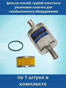 Набор из фильтров тонкой, грубой очистки и резинового колечка для газобаллонного оборудования