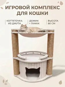 Игровой комплекс домик для кошки с когтеточкой и гамаком молочный цвет, когтеточка напольная