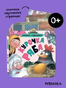 Книжка для малышей. Любимые сказки. Детская книга раскладушка (гармошка) для мальчиков и девочек
