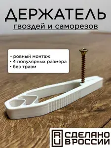 Держатель гвоздей и саморезов при монтаже