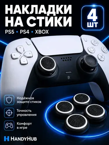 Накладки на стики, силиконовые насадки грипсы для геймпада универсальные, 4 штуки