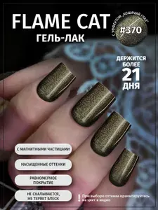 Гель-лак для ногтей с эффектом кошки