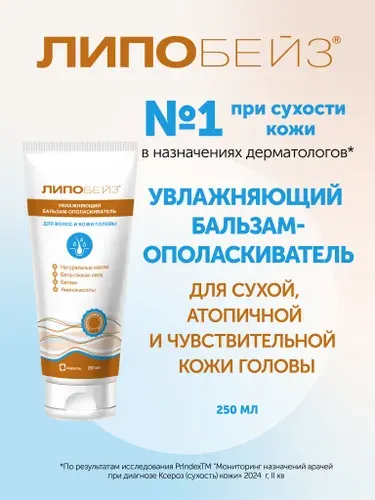 Бальзам для волос увлажняющий, ЛИПОБЕЙЗ 250 мл