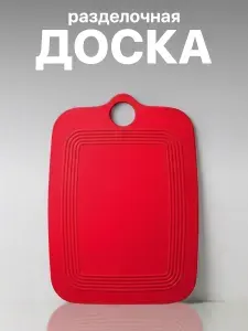 Доска разделочная для кухни силиконовая, гибкая