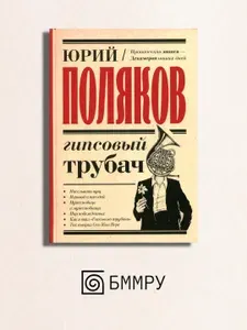 Гипсовый трубач: роман | Поляков Юрий Михайлович