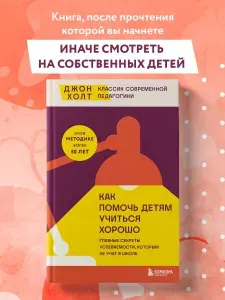 Как помочь детям учиться хорошо. Главные секреты успеваемости, которым не учат в школе | Холт Джон
