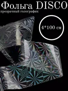 Фольга переводная для дизайна ногтей звезда Диско прозрачный голографик