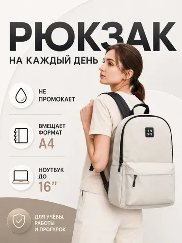 Рюкзак молочный белый городской унисекс для мужчин и женщин, 18 л