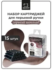 Набор картриджей Малевичъ для перьевой ручки, 15 шт, горький шоколад
