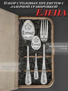 Именной подарочный набор столовых приборов Елена. Именные ложки с гравировкой, в подарочной упаковке