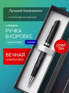 Ручка с гравировкой Лучший Кинезиолог