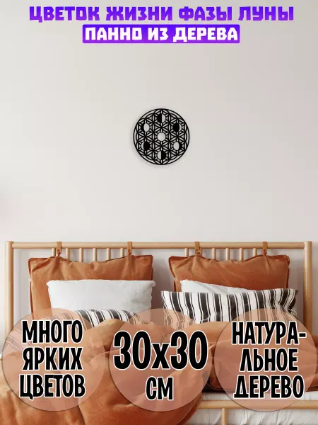 Wooden Decor Shop Цветок Жизни фазы луны панно
