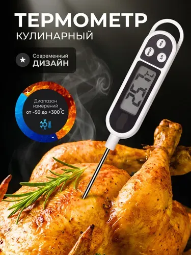 Термометр кулинарный электронный термощуп для приготовления пищи кулинарный градусник с щупом