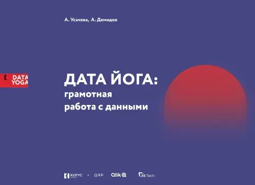 Печатная книга - Дата йога. Грамотная работа с данными